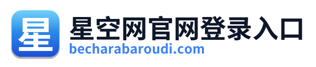 星空网官网登录入口